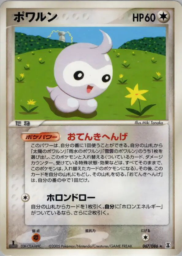 Carta castform 67/86 de ホロンの研究塔